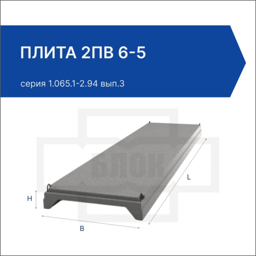 Плита 2ПВ 6-5