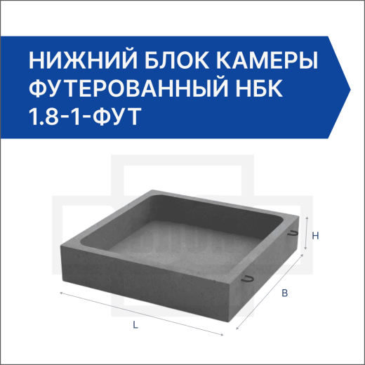 Нижний блок камеры футерованный НБК 1.8-1-фут