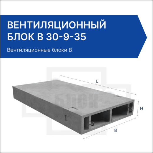 Вентиляционный блок В 30-9-35