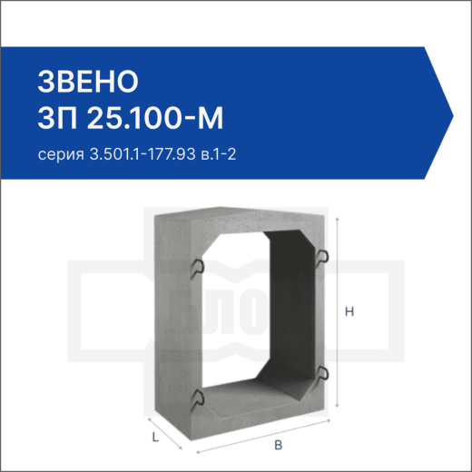 Звено ЗП 25.100-М