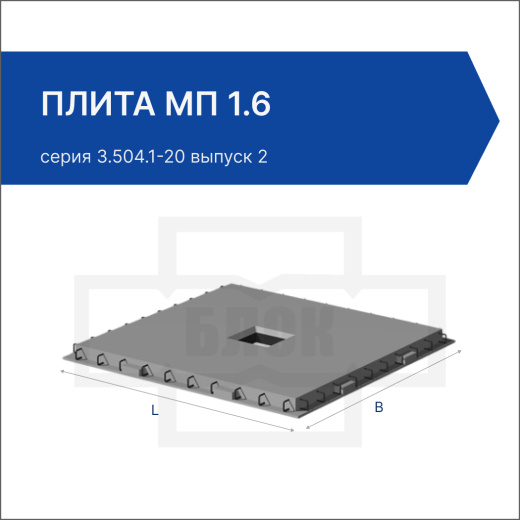 Плита МП 1.6