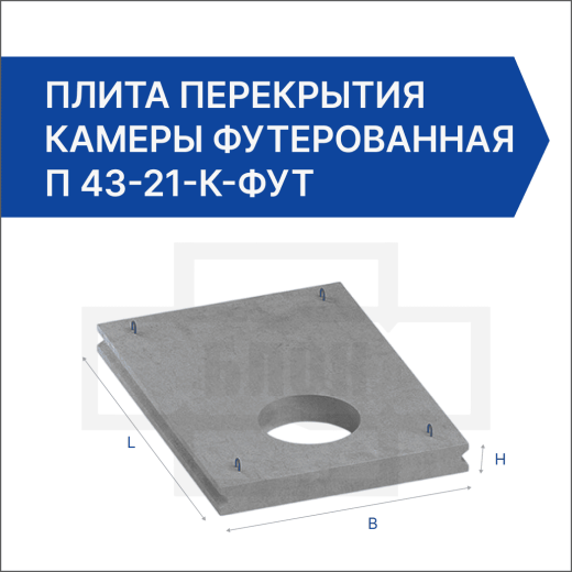 Плита перекрытия камеры футерованная П 43-21-к-фут Плита перекрытия камеры футерованная П 43-21-к-фут