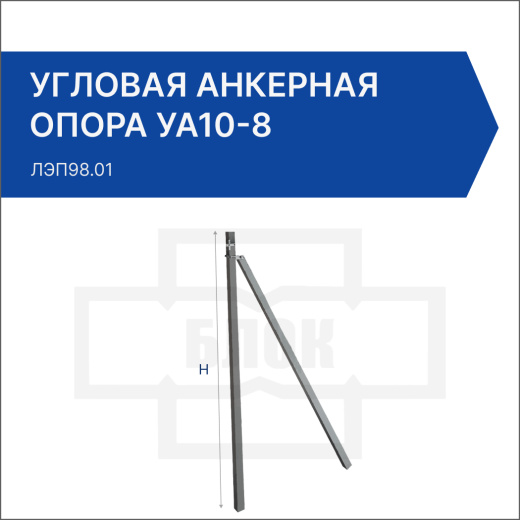Угловая анкерная опора УА10-8