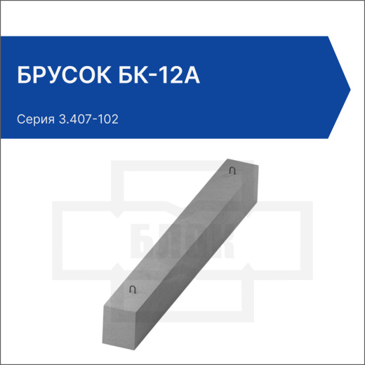 Брусок БК-12а