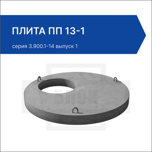 Плита ПП 13-1