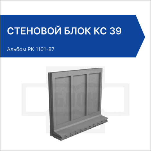 Стеновой блок КС 39