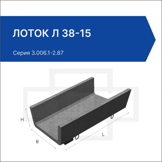 Лоток Л 38-15