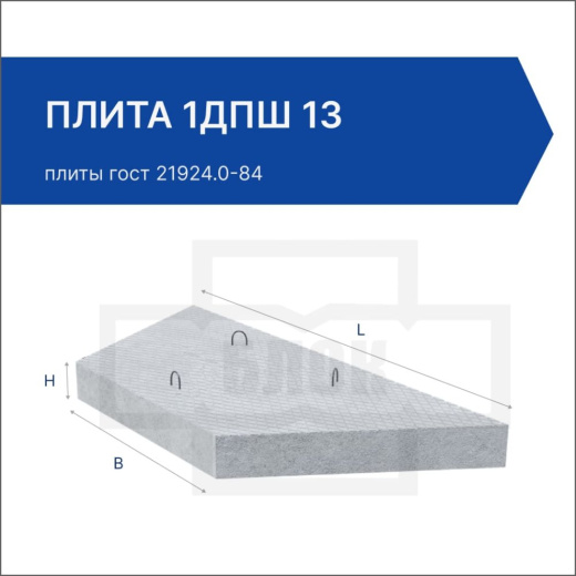 Плита 1ДПШ 13