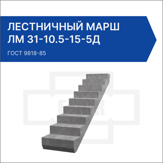 Лестничный марш ЛМ 31-10.5-15-5Д