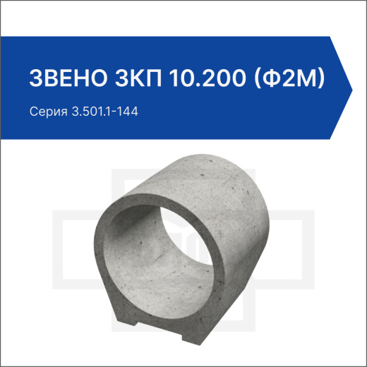 Звено ЗКП 10.200 (ф2м)