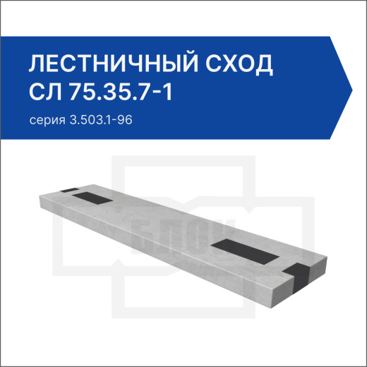 Лестничный сход СЛ 75.35.7-1