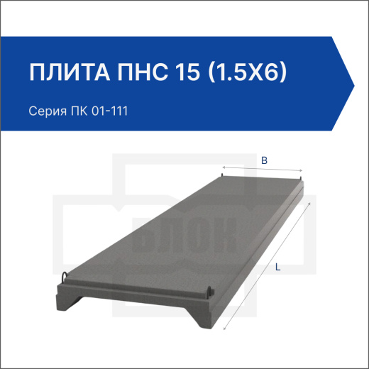 Плита ПНС 15 (1.5х6)