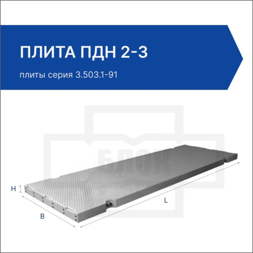 Плита ПДН 2-3