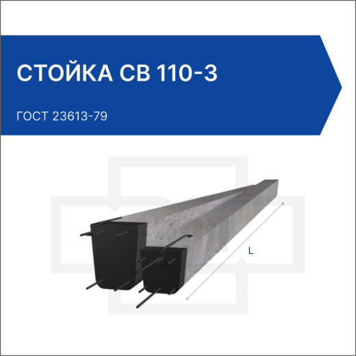 Стойка СВ 110-3
