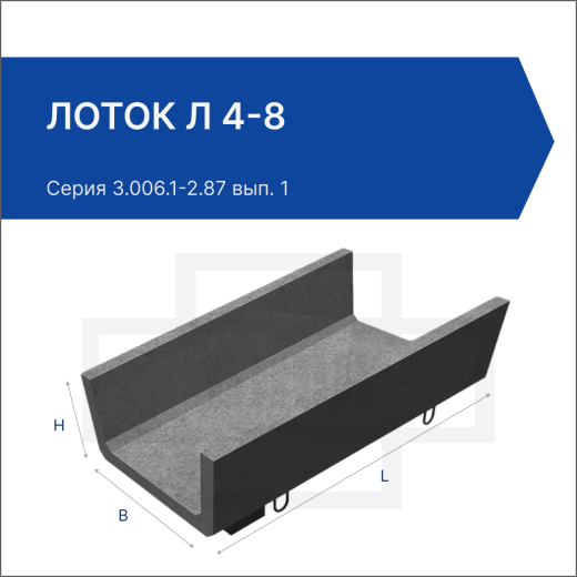 Лоток Л 4-8