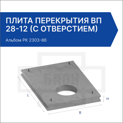 Плита перекрытия ВП 28-12 (с отверстием)