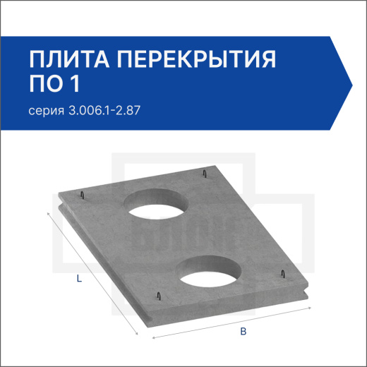 Плита перекрытия ПО 1 Плита перекрытия ПО 1