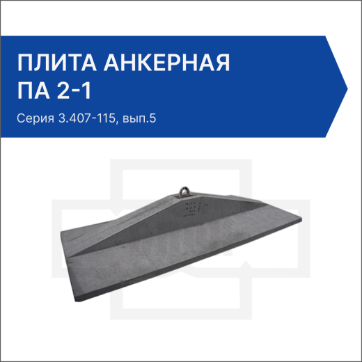 Плита анкерная ПА 2-1