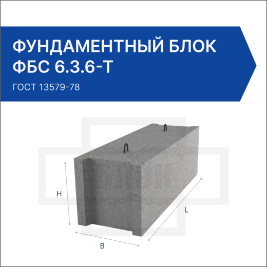 Фундаментальный блок ФБС 6.3.6-Т