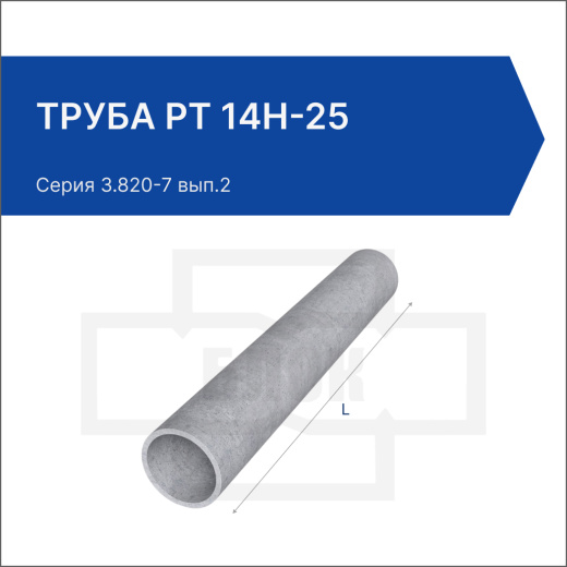 Труба РТ 14Н-25