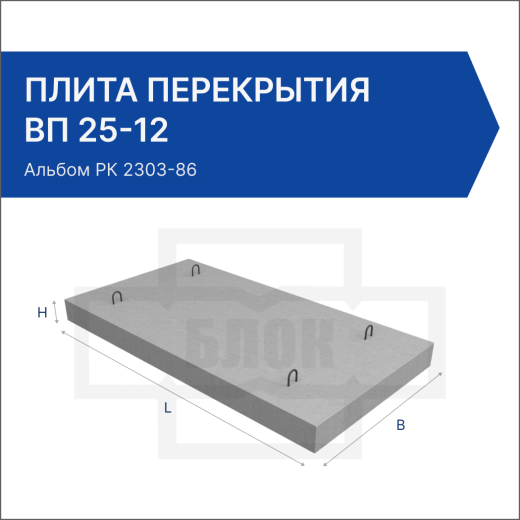 Плита перекрытия ВП 25-12