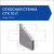 Откосная стенка СТК 10 л