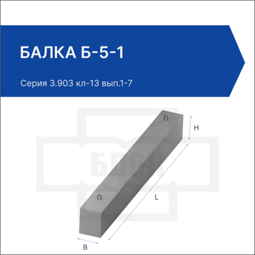 Балка Б-5-1