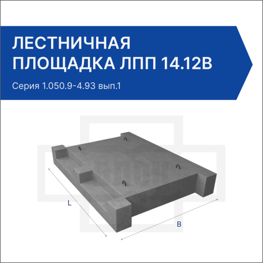 Лестничная площадка ЛПП 14.12в