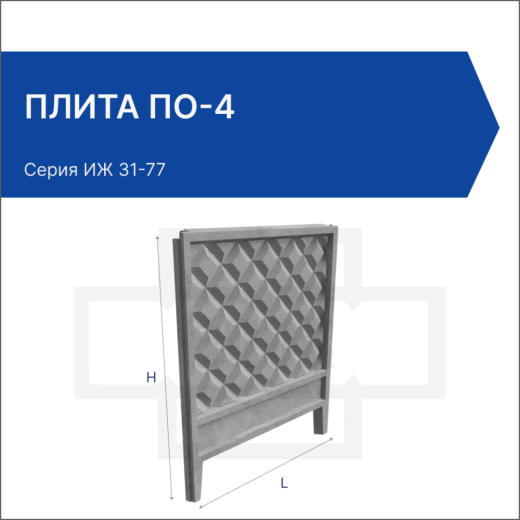 Плита ПО-4