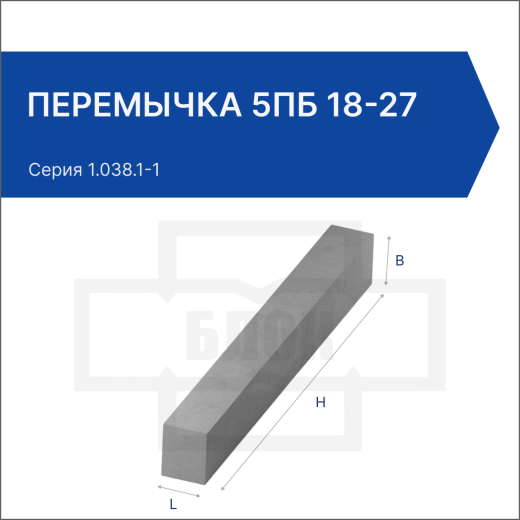 Перемычка 5ПБ 18-27