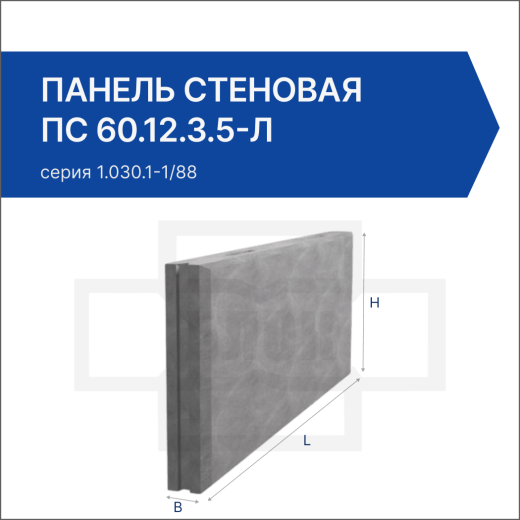 Панель стеновая ПС 60.12.3.5-Л