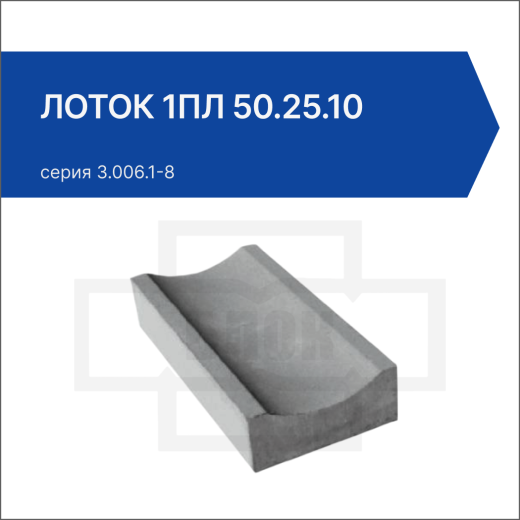 Лоток 1ПЛ 50.25.10