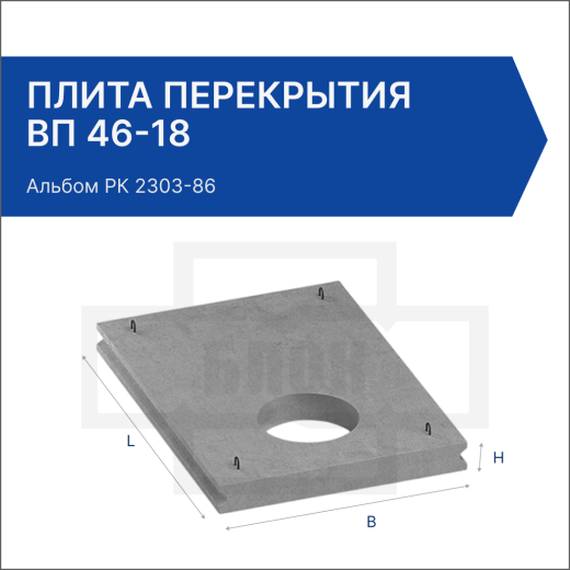 Плита перекрытия ВП 46-18
