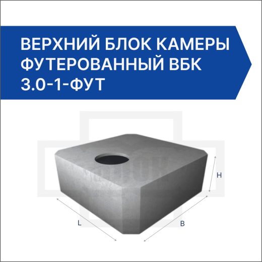 Верхний блок камеры футерованный ВБК 3.0-1-фут Верхний блок камеры футерованный ВБК 3.0-1-фут