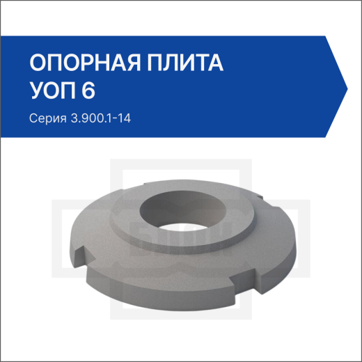 Плита опорная УОП-6