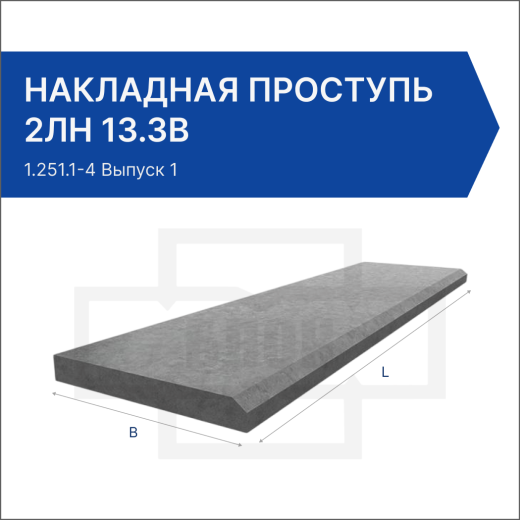 Накладная проступь 2ЛН 13.3в