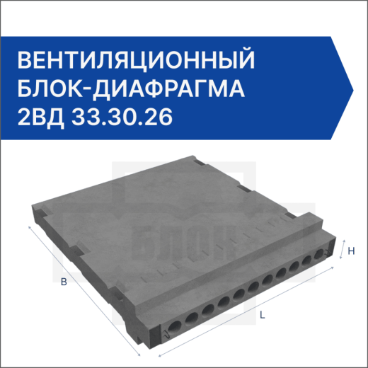 Вентиляционный блок-диафрагма 2ВД 33.30.26