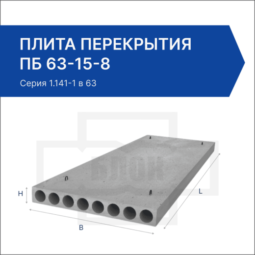 Плита перекрытия ПБ 63-15-8 Плита перекрытия ПБ 63-15-8