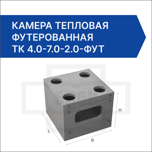Камера тепловая футерованная ТК 4.0-7.0-2.0-фут Камера тепловая футерованная ТК 4.0-7.0-2.0-фут