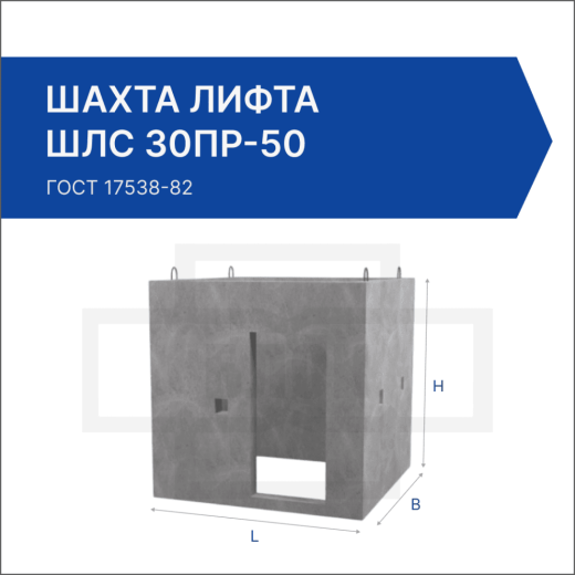 Шахта лифта ШЛС 30пр-50