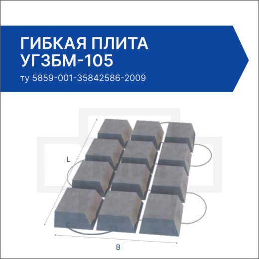 Гибкая плита УГЗБМ-105 Гибкая плита УГЗБМ-105
