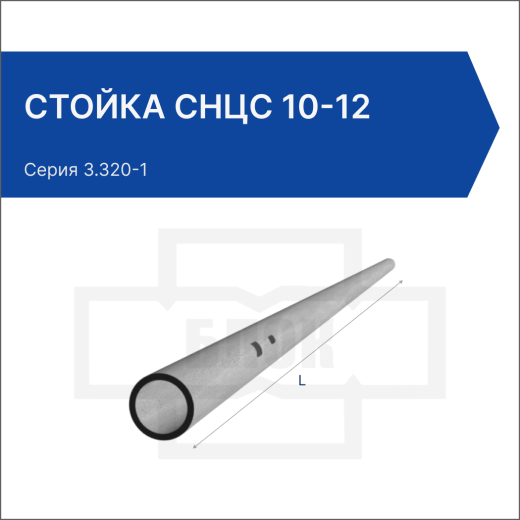 Стойка СНЦс 10-12