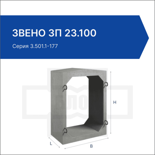 Звено ЗП 23.100