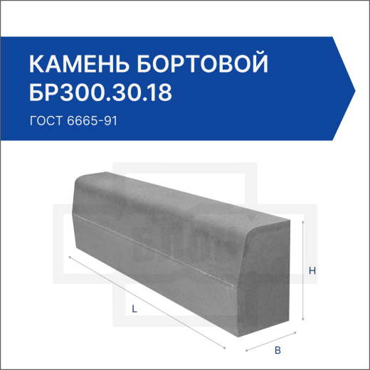 Камень бортовой БР300.30.18