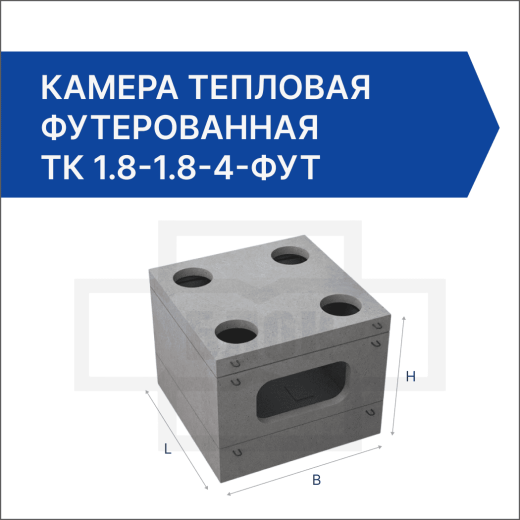 Камера тепловая футерованная ТК 1.8-1.8-4-фут Камера тепловая футерованная ТК 1.8-1.8-4-фут