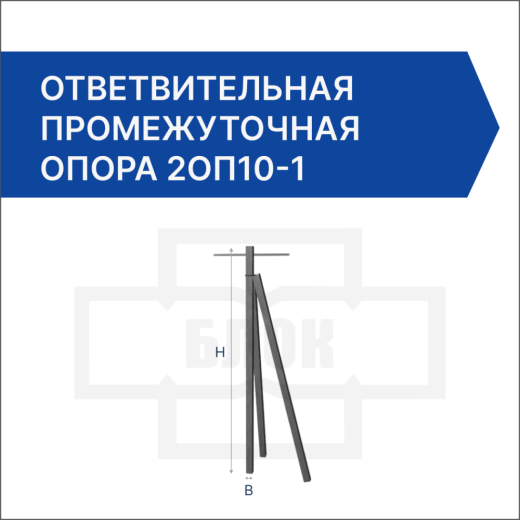 Ответвительная промежуточная опора 2ОП10-1