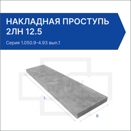 Накладная проступь 2ЛН 12.5