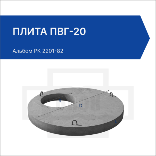 Плита ПВГ-20