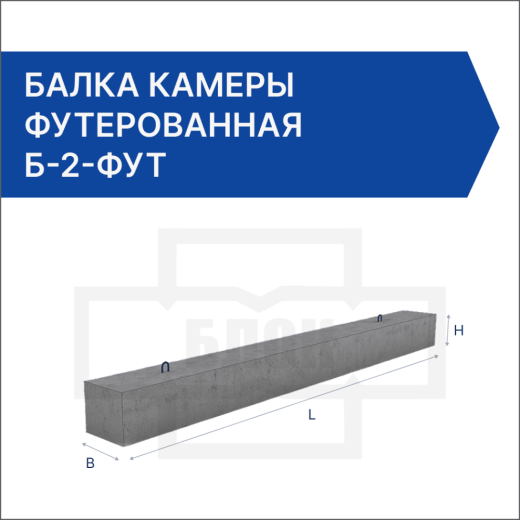 Балка камеры футерованная Б-2-фут