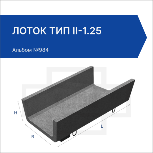 Лоток тип II-1.25 Лоток тип II-1.25